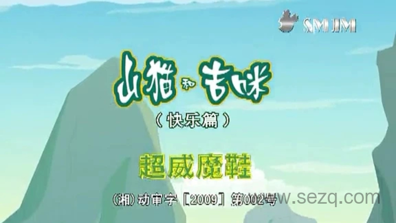 山猫吉米之快乐篇 - 动画资源画廊第1张