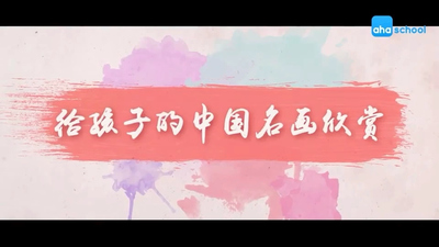 中国名画课程《给孩子的中国名画赏析课》第一季 国语中字 全20集MP4下载 - 少儿专区