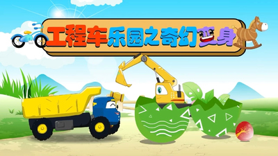 工程车动画《工程车乐园之奇幻变身》第一季 国语版 全100集MP4下载 - 少儿专区
