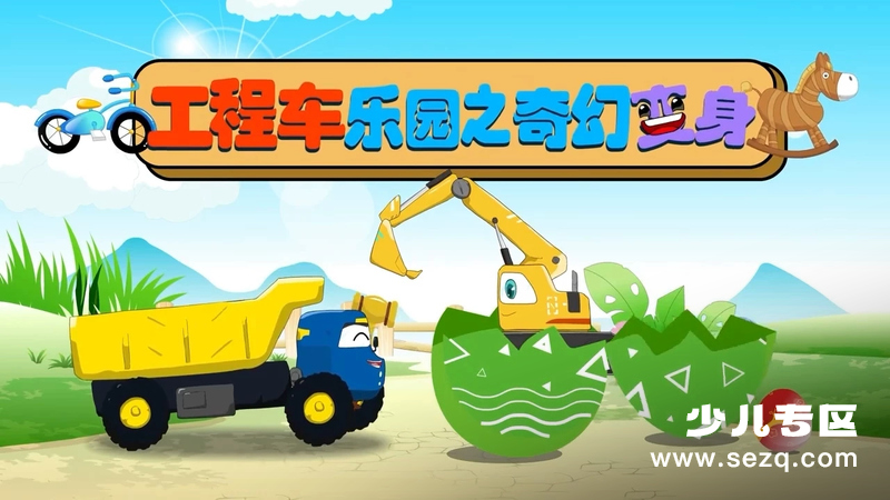 工程车乐园之奇幻变身 - 动画资源画廊第1张