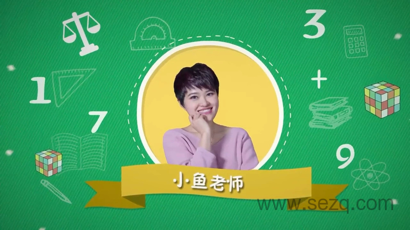 跟着小鱼学数学 - 动画资源画廊第1张