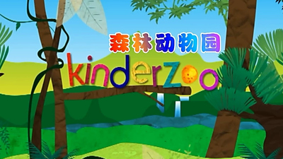 动物主题动画《森林动物园 Forest Zoo》第一季 英文版 全26集MP4下载 - 少儿专区