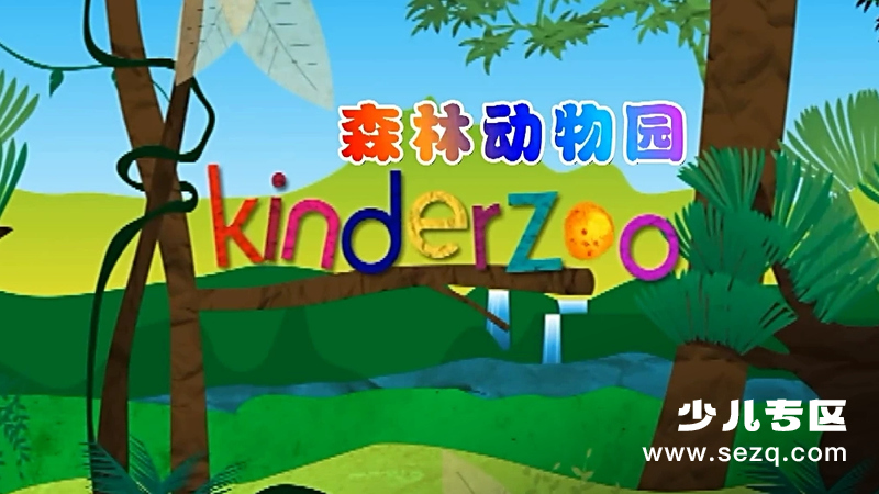 森林动物园 - 动画资源画廊第1张