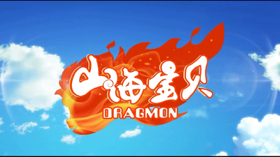 山海经题材动画《山海宝贝 Shan Hai Baby》第一季 国语版 全26集MP4下载 - 少儿专区