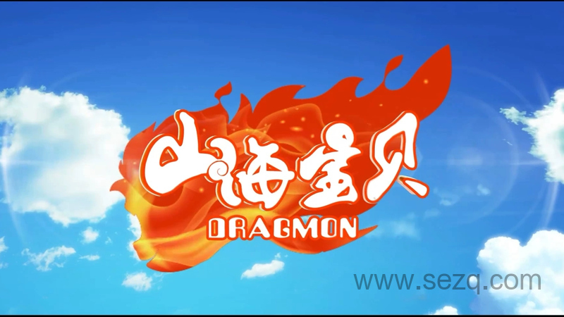 山海宝贝 - 动画资源画廊第1张