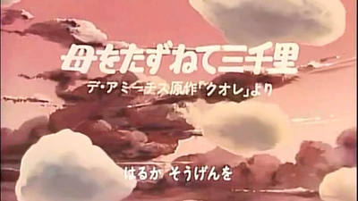 世界名作剧场《三千里寻母记 3000 Leagues in Search of Mother》第一季 国语版 全52集MP4下载 - 少儿专区