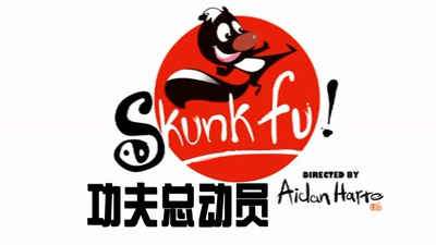 功夫动画片《功夫总动员 Skunk Fu!》第一季 国语版 全52集MP4下载 - 少儿专区