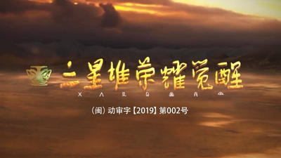 国产国风动画《三星堆荣耀觉醒 Sanxingdui: Glory Awakens》第一季 国语版 全52集MP4下载 - 少儿专区