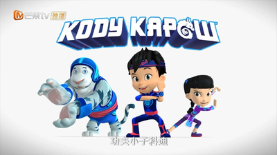 国产动画片《功夫小子科迪 Kung Fu Cody》第一季 国语版 全52集MP4下载 - 少儿专区