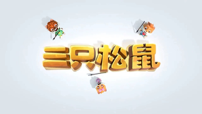 国产原创动画《三只松鼠 Three Squirrels》第一季 国语中字 全52集MP4下载 - 少儿专区