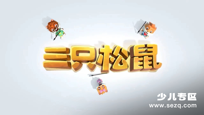 三只松鼠 - 动画资源画廊第1张