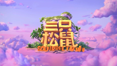 三只松鼠动画片《三只松鼠之松鼠小镇 Three Squirrels: Squirrel Town》第一季 国语中字 全52集MP4下载 - 少儿专区