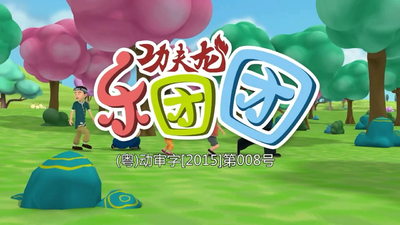 国产功夫动画《功夫龙之乐团团 Kung Fu Dragon: The Orchestra Team》第一季 国语中字 全26集MP4下载 - 少儿专区