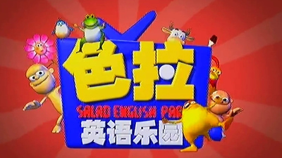 国产英语动画片《色拉英语乐园 Salad English Park》第一季 国语版 全103集MP4下载 - 少儿专区