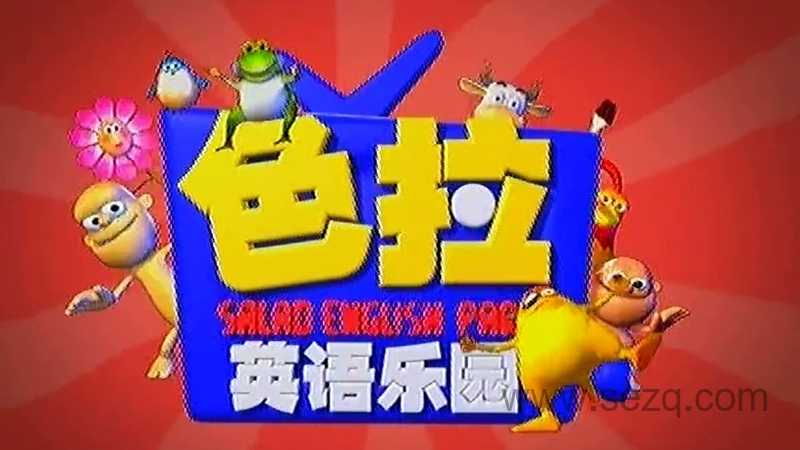 色拉英语乐园 - 动画资源画廊第1张