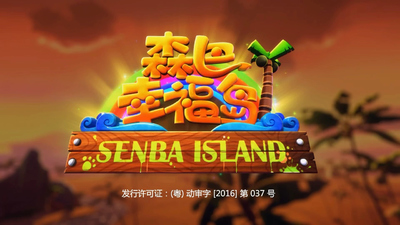 国产少儿动画《森巴幸福岛 Senba Happy Island》第一季 国语版 全52集MP4下载 - 少儿专区