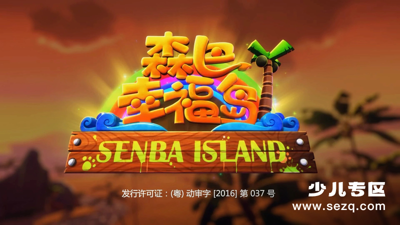 森巴幸福岛 - 动画资源画廊第1张