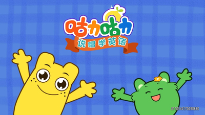 咕力系列动画《咕力咕力说唱学英语 GuliGuliRaptoLearnEnglish》第一季 国语版 全26集MP4下载 - 少儿专区