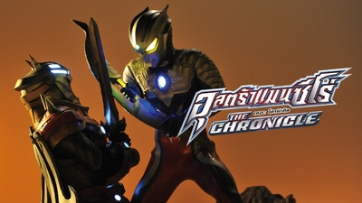 奥特曼系列《赛罗奥特曼英雄传2017 Ultraman Zero: The Chronicle 2017》第一季 国语中字 全24集MP4下载 - 少儿专区