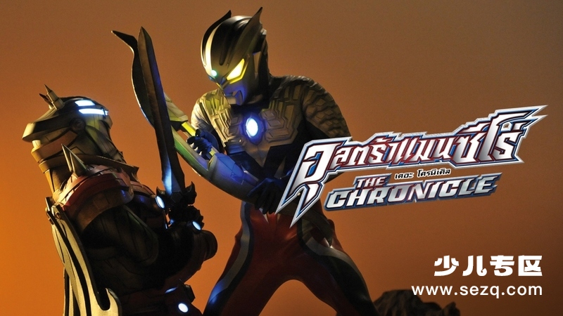 赛罗奥特曼英雄传2017 - 动画资源画廊第1张