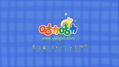国产幼儿动画《咕力咕力品德故事 Guli Guli Moral Stories》第一季 国语中字 全13集MP4下载 - 少儿专区