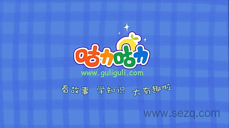 咕力咕力品德故事 - 动画资源画廊第1张