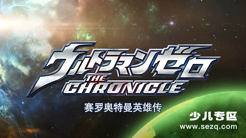 赛罗奥特曼英雄传 - 动画资源画廊第1张