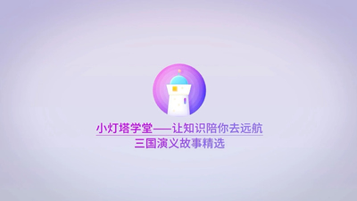 国产三国动画《三国演义 The Romance of Three Kingdoms》第一季 国语中字 全24集MP4下载 - 少儿专区