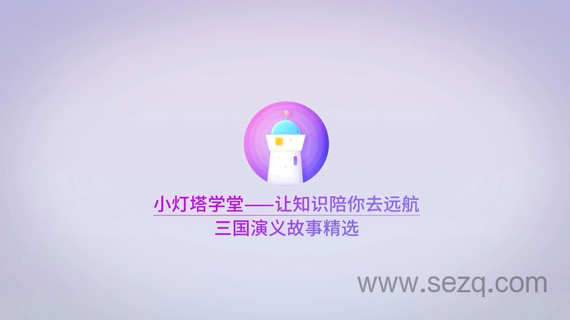 三国演义 - 动画资源画廊第1张