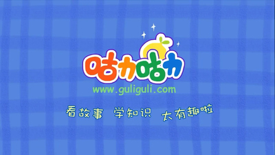国产启蒙动画《咕力咕力好习惯 Guli Guli Good Habits》第一季 国语中字 全27集MP4下载 - 少儿专区