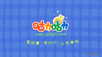 国产少儿动画《咕力咕力爱沟通 Guli Guli: Love to Communicate》第一季 国语版 全77集MP4下载 - 少儿专区