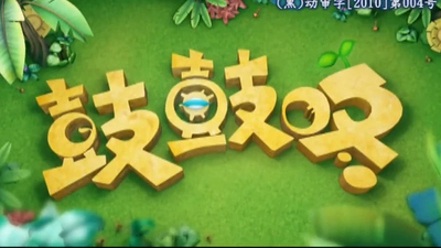 国产动画片《鼓鼓咚 Gugudong》第一季 国语版 全26集MP4下载 - 少儿专区