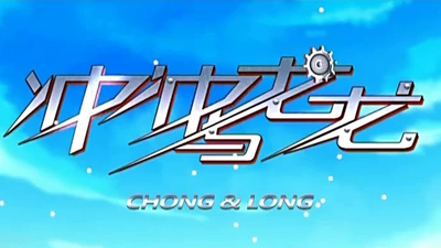 国产启蒙动画《冲冲与龙龙》第一季 国语版 全52集MP4下载 - 少儿专区