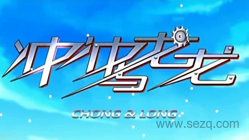 冲冲与龙龙 - 动画资源画廊第1张