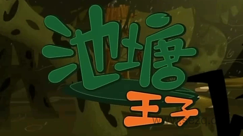 池塘王子 - 动画资源画廊第1张