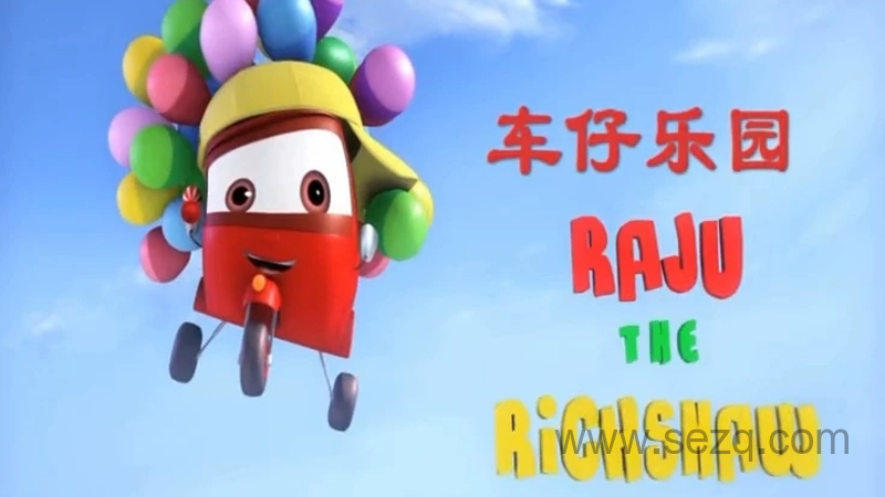 车仔乐园 - 动画资源画廊第1张