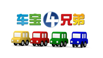 韩国动画《车宝四兄弟 Tayo the Little Bus》第一季 国语中字 全106集MP4下载 - 少儿专区