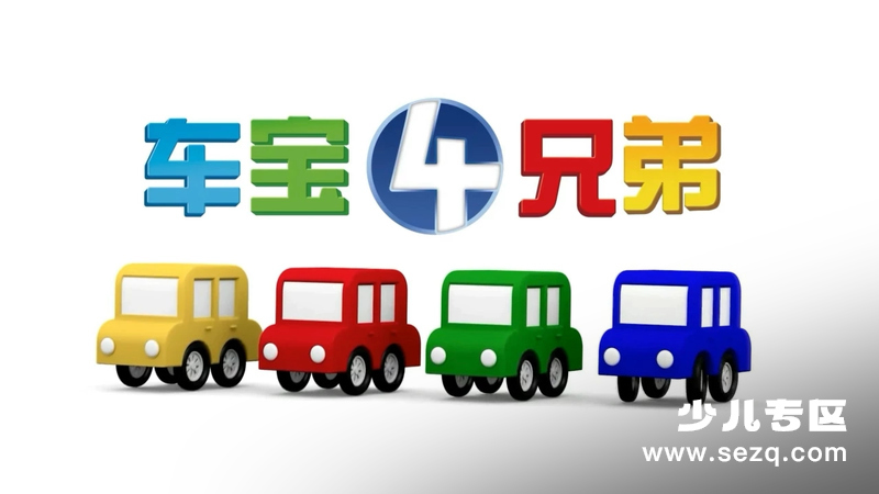 车宝四兄弟 - 动画资源画廊第1张
