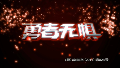 国产科幻动画《超兽武装之勇者无惧 Super Beast Armed: Brave Fearless》第一季 国语中字 全33集MP4下载 - 少儿专区