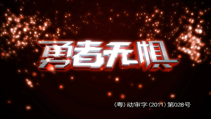 超兽武装之勇者无惧 - 动画资源画廊第1张