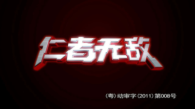 国产科幻动画《超兽武装之仁者无敌 Ultra Beast Force》第一季 国语中字 全33集MP4下载 - 少儿专区