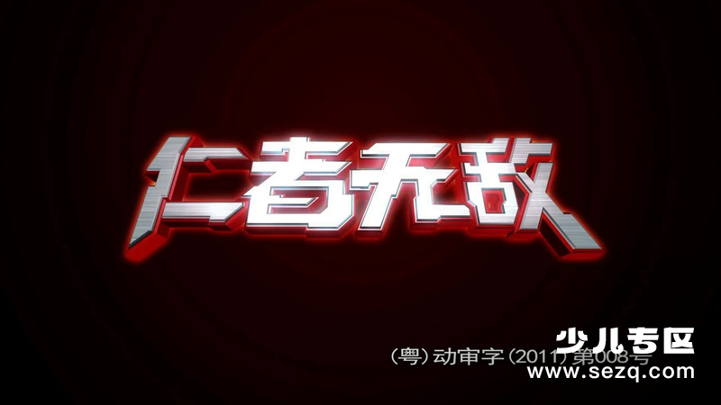 超兽武装之仁者无敌 - 动画资源画廊第1张