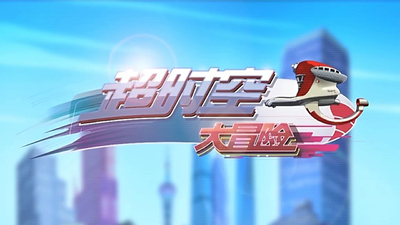 国产动画片《超时空大冒险》第一季 国语版 全52集MP4下载 - 少儿专区