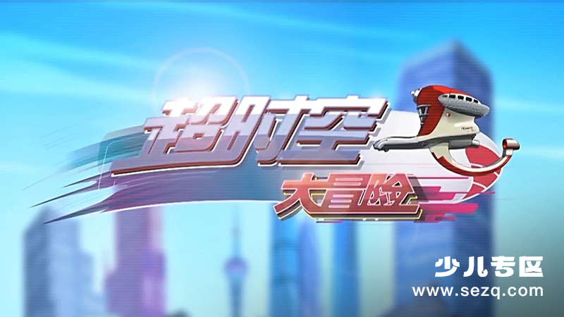 超时空大冒险 - 动画资源画廊第1张