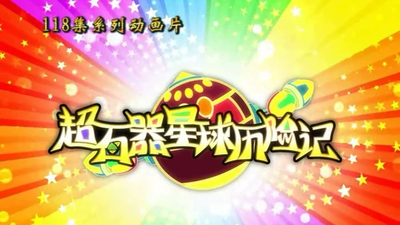 少儿科幻动画《超石器星球历险记》第一季 国语版 全118集MP4下载 - 少儿专区