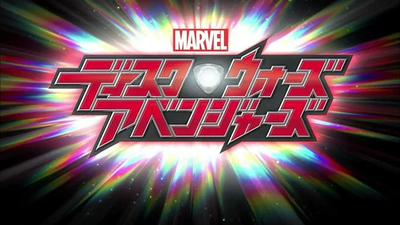 漫威动画片《天雷争霸：复仇者联盟 Marvel Disk Wars: The Avengers》第一季 日语中字 全51集MP4下载 - 少儿专区