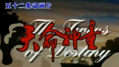 法国动画片《天命神童 Twins of Destiny》第一季 国语版 全52集MP4下载 - 少儿专区