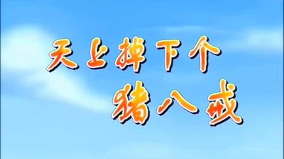 国产经典动画《天上掉下个猪八戒》第一季 国语版 全104集MP4下载 - 少儿专区