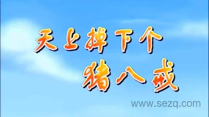 天上掉下个猪八戒 - 动画资源画廊第1张