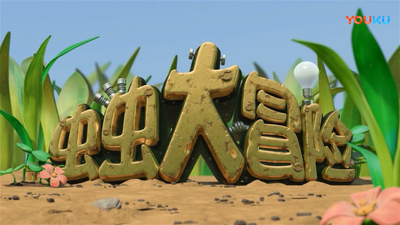 国产动画片《昆虫奇兵 Insectibles》第一季 国语中字 全52集MP4下载 - 少儿专区